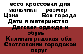 ессо кроссовки для мальчика 28 размер › Цена ­ 2 000 - Все города Дети и материнство » Детская одежда и обувь   . Калининградская обл.,Светловский городской округ 